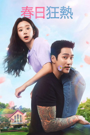 스프링 피버 poszter