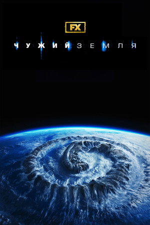 Alien: Föld poszter