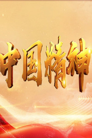 百家讲坛：专题集 416. évad (2021-10-01) poszter