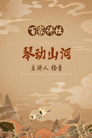 百家讲坛：专题集 365. évad (2019-08-07) poszter