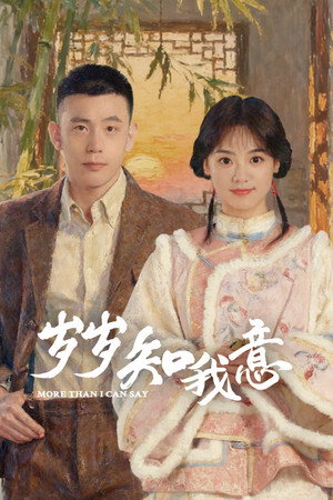 岁岁知我意 poszter