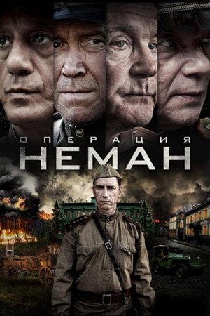 Операция «Неман» poszter