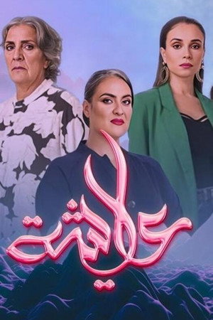 عايشة poszter