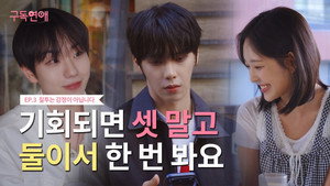 구독연애 1. évad Ep.3 3. epizód
