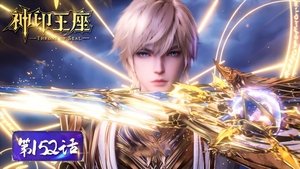 神印王座 1. évad Ep.152 152. epizód