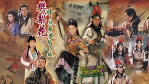 烽火奇遇結良緣 kép