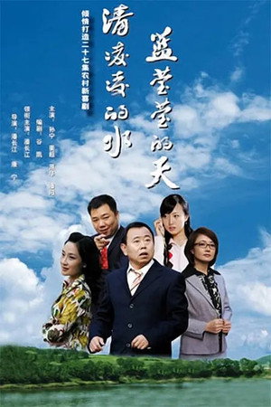 清凌凌的水 蓝莹莹的天 1. évad (2007-02-05) poszter