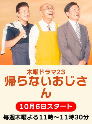 帰らないおじさん poszter