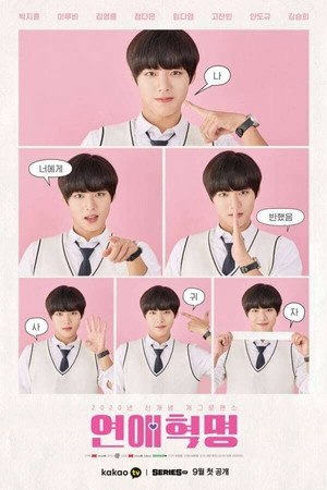 연애혁명 1. évad (2020-09-01) poszter