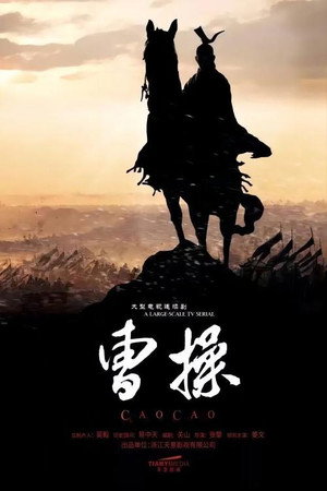 曹操传 1. évad () poszter