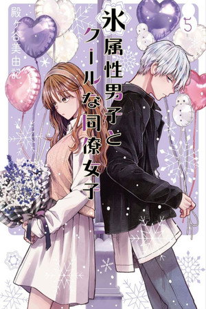 氷属性男子とクールな同僚女子 poszter