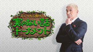 芯くったら負け！実のない話トーナメント kép