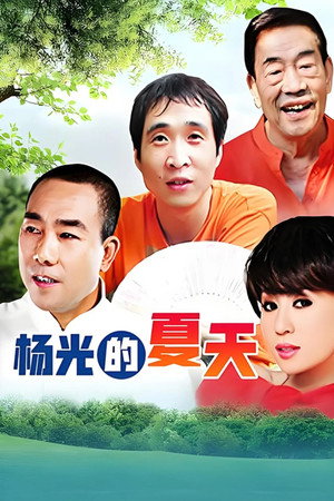 杨光的快乐生活 9. évad (2013-10-23) poszter