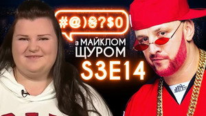 #@)₴?$0 з Майклом Щуром 3. évad Ep.14 14. epizód