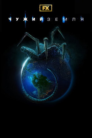 Alien: Föld poszter