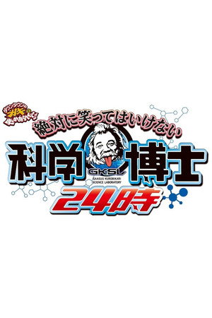 絶対に笑ってはいけない 14. évad (2016-12-31) poszter