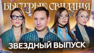Быстрые свидания 1. évad Ep.10 10. epizód