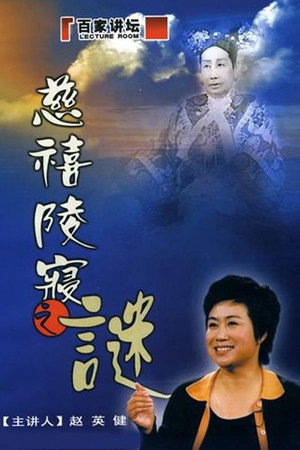 百家讲坛：专题集 111. évad (2007-02-01) poszter