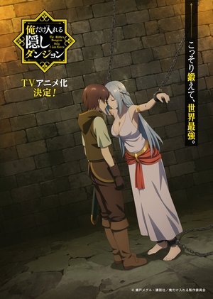 俺だけ入れる隠しダンジョン ～こっそり鍛えて世界最強～ 1. évad (2021-01-08) poszter