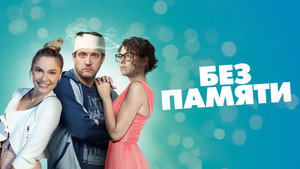 Без памяти kép
