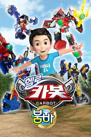 헬로카봇 poszter