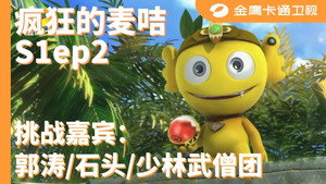 疯狂的麦咭 1. évad Ep.2 2. epizód