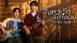 จังหวะรักต่างเจน kép