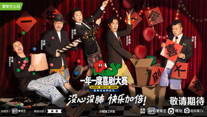 一年一度喜剧大赛 kép