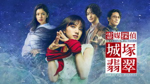 霊媒探偵・城塚翡翠 kép