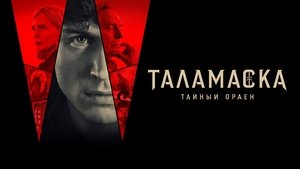 Talamasca: A Titkos Rend kép