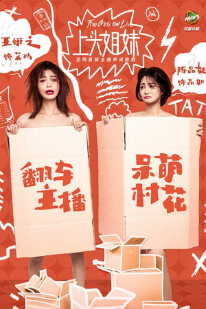 上头姐妹 poszter
