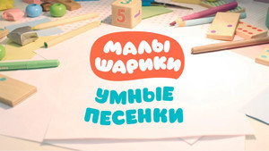 Малышарики. Умные песенки kép