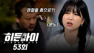 히든아이 1. évad Ep.53 53. epizód