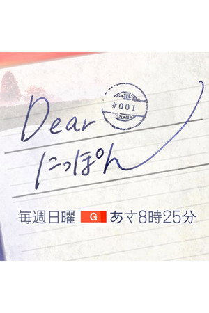 Dear にっぽん poszter
