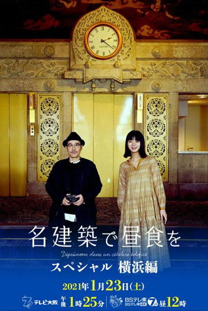 名建築で昼食を Speciális epizódok (2021-01-23) poszter