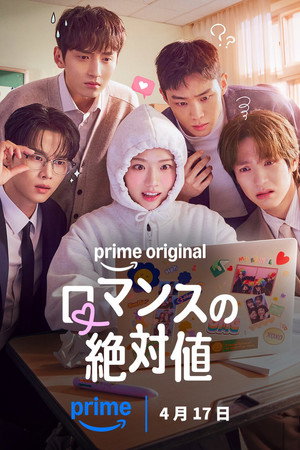 로맨스의 절댓값 poszter