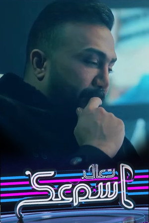 تعال اسمعك 1. évad (2023-04-22) poszter