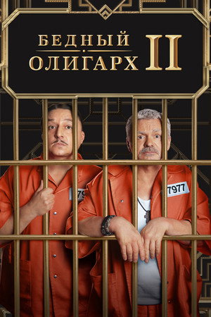 Бедный олигарх 2. évad (2023-10-16) poszter