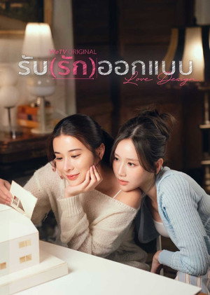 รับ(รัก)ออกแบบ poszter