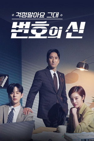 걱정말아요 그대, 변호의 신 1. évad (2022-05-09) poszter
