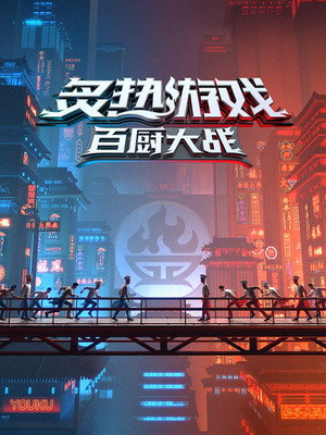 炙热游戏：百厨大战 poszter