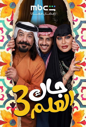 جاك العلم poszter