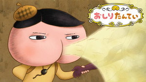 おしりたんてい kép