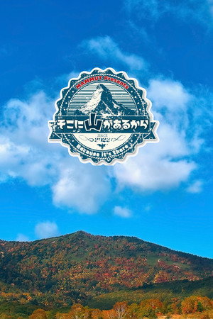 そこに山があるから 3. évad (2024-04-03) poszter