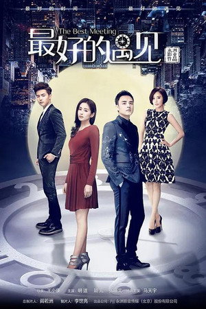 最好的遇见 1. évad (2016-06-30) poszter