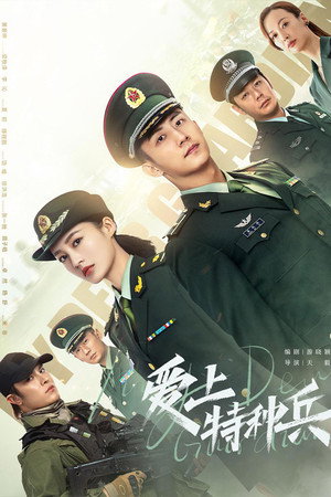 爱上特种兵 poszter