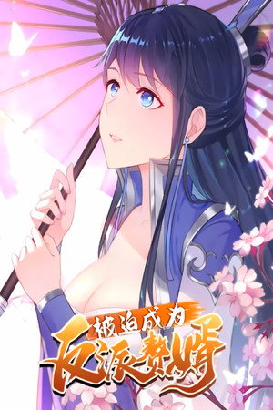 被迫成为反派赘婿 1. évad (2021-04-23) poszter