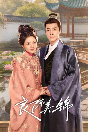 良陈美锦 poszter