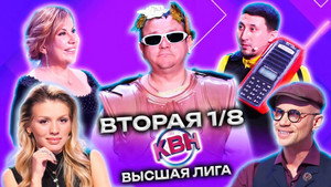 Высшая лига КВН 37. évad Ep.2 2. epizód