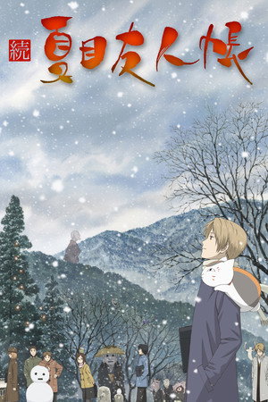 夏目友人帳 2. évad (2009-01-06) poszter